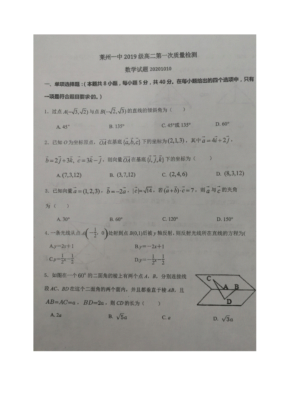 山东省莱州市第一中学2020-2021学年高二数学10月月考试题（扫描版）.doc_第1页