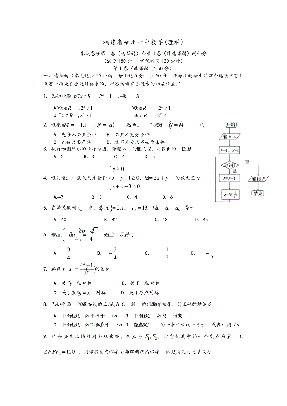 高考专题福建省福州一中高三数学（理科）-DOCX.pdf_第1页