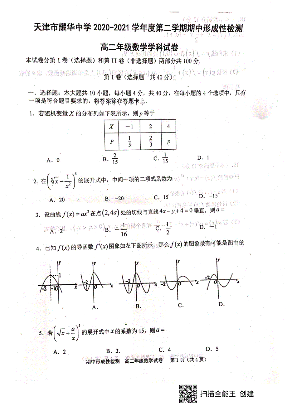 天津市耀华中学2020-2021学年高二下学期期中形成性检测数学试题 图片版含答案.pdf_第1页