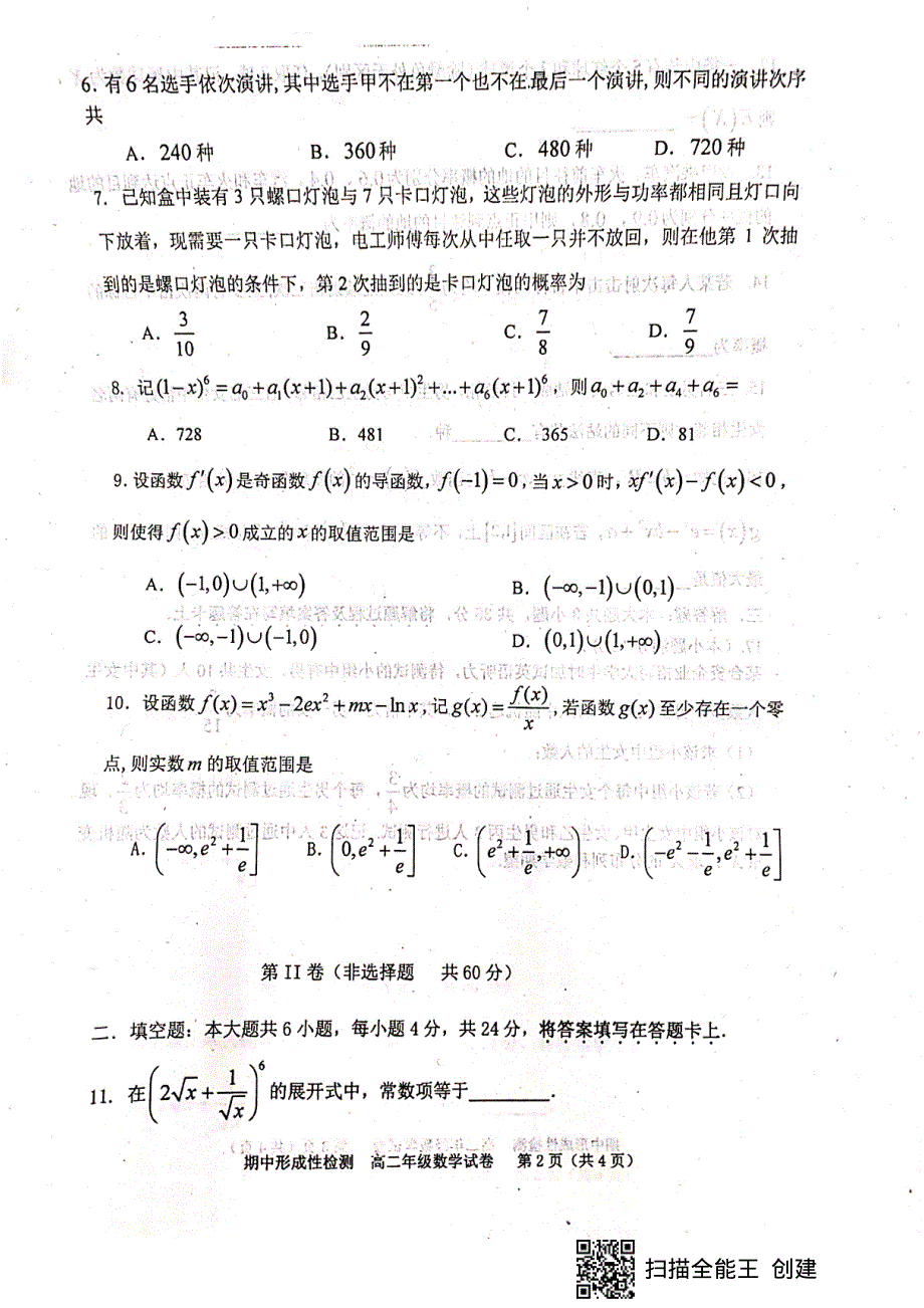 天津市耀华中学2020-2021学年高二下学期期中形成性检测数学试题 图片版含答案.pdf_第2页