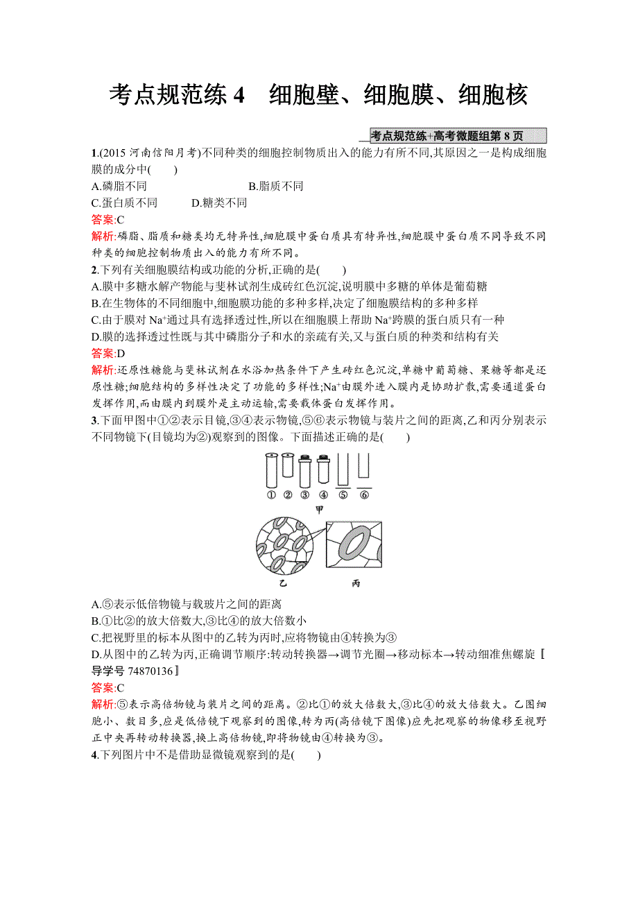 《高优指导》2017版高三生物苏教版一轮复习考点规范练：4 细胞壁、细胞膜、细胞核WORD版含解析.doc_第1页