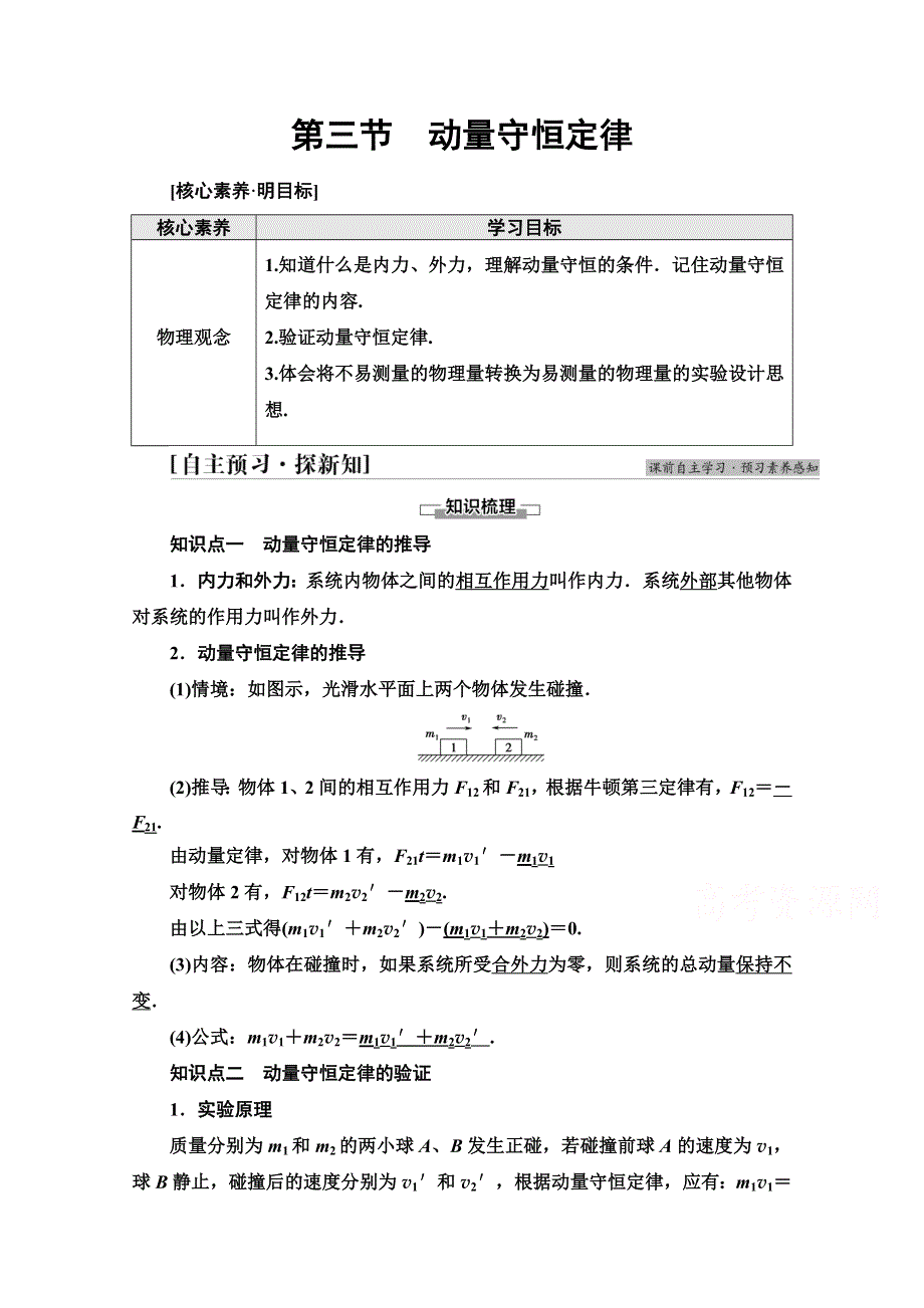 2021-2022学年新教材粤教版物理选择性必修第一册学案：第1章 第3节　动量守恒定律 WORD版含答案.doc_第1页