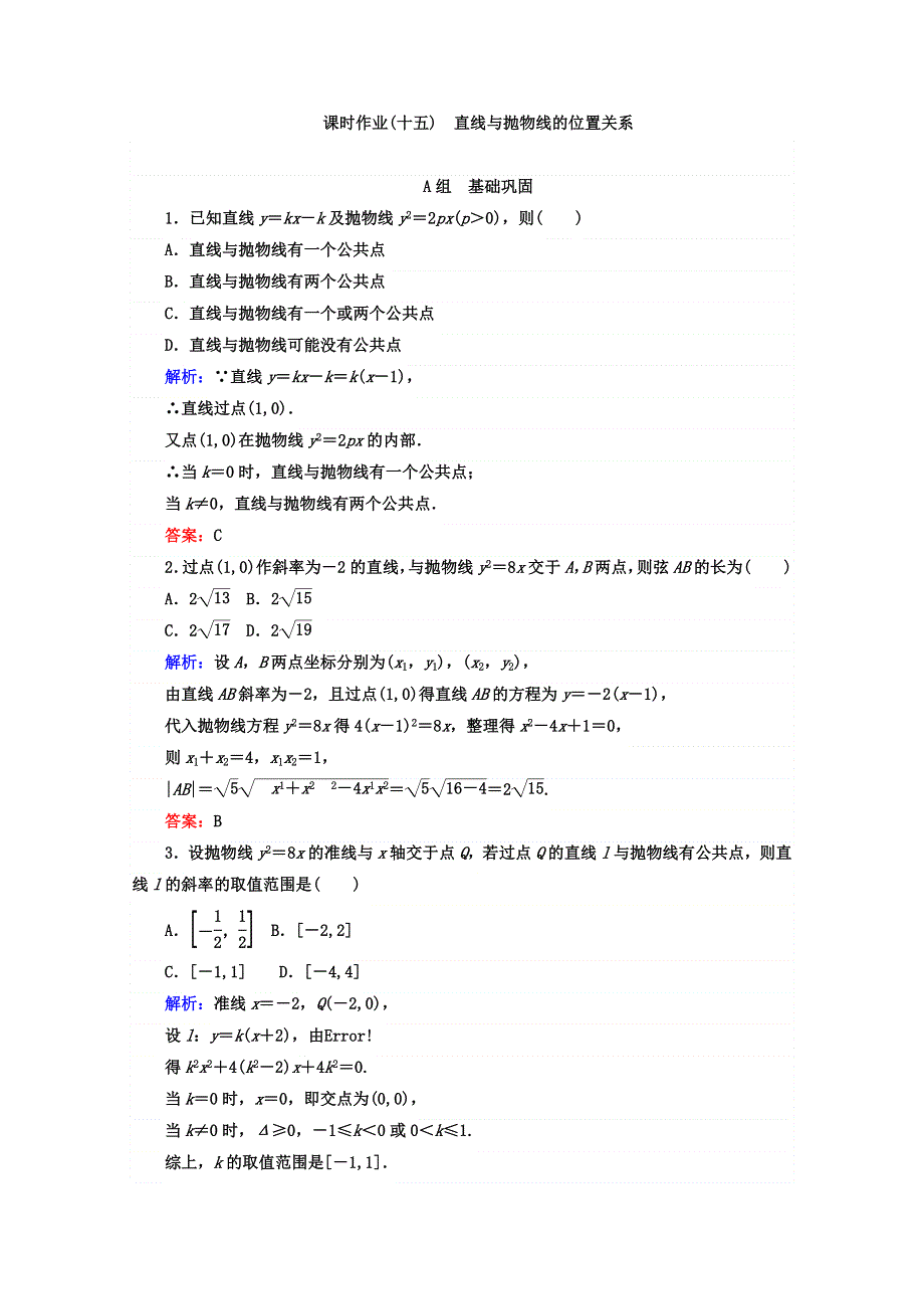 2017-2018学年人教B版高中数学选修2-1检测：2-4 抛物线 课时作业（十五） WORD版含答案.doc_第1页