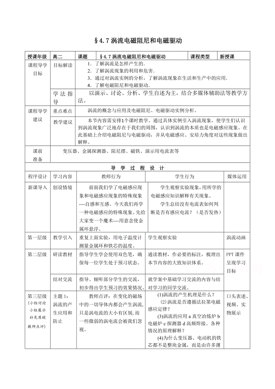 2020-2021学年物理人教版选修3-2教学教案：4-7 涡轮流、电磁阻尼和电磁驱动 （1） WORD版含答案.doc_第1页