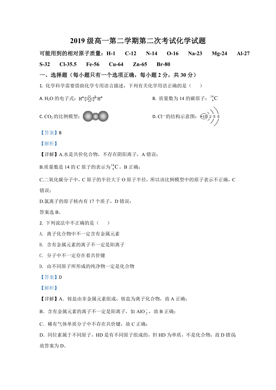 河北省保定市高碑店市高碑店一中2019-2020学年高一下学期第二次月考化学试题 WORD版含解析.doc_第1页