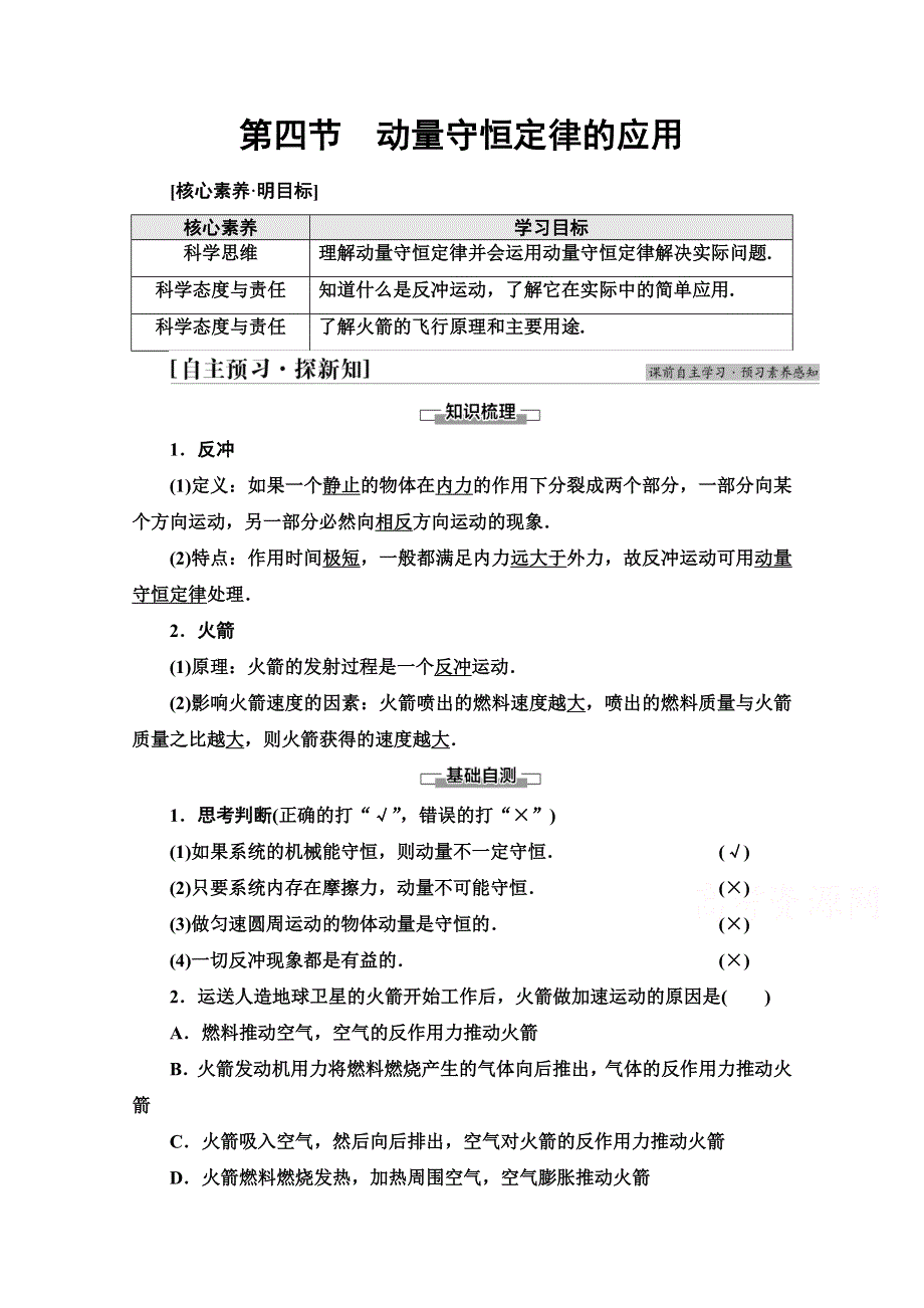 2021-2022学年新教材粤教版物理选择性必修第一册学案：第1章 第4节　动量守恒定律的应用 WORD版含答案.doc_第1页