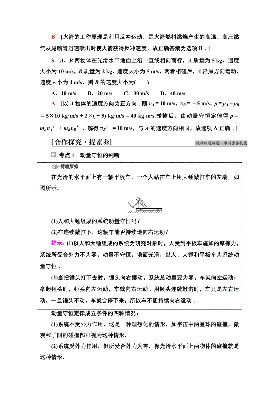 2021-2022学年新教材粤教版物理选择性必修第一册学案：第1章 第4节　动量守恒定律的应用 WORD版含答案.doc_第2页