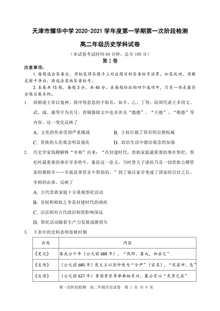 天津市耀华中学2020-2021学年高二上学期第一次阶段检测历史试题（PDF可编辑版） PDF版含答案.pdf_第1页