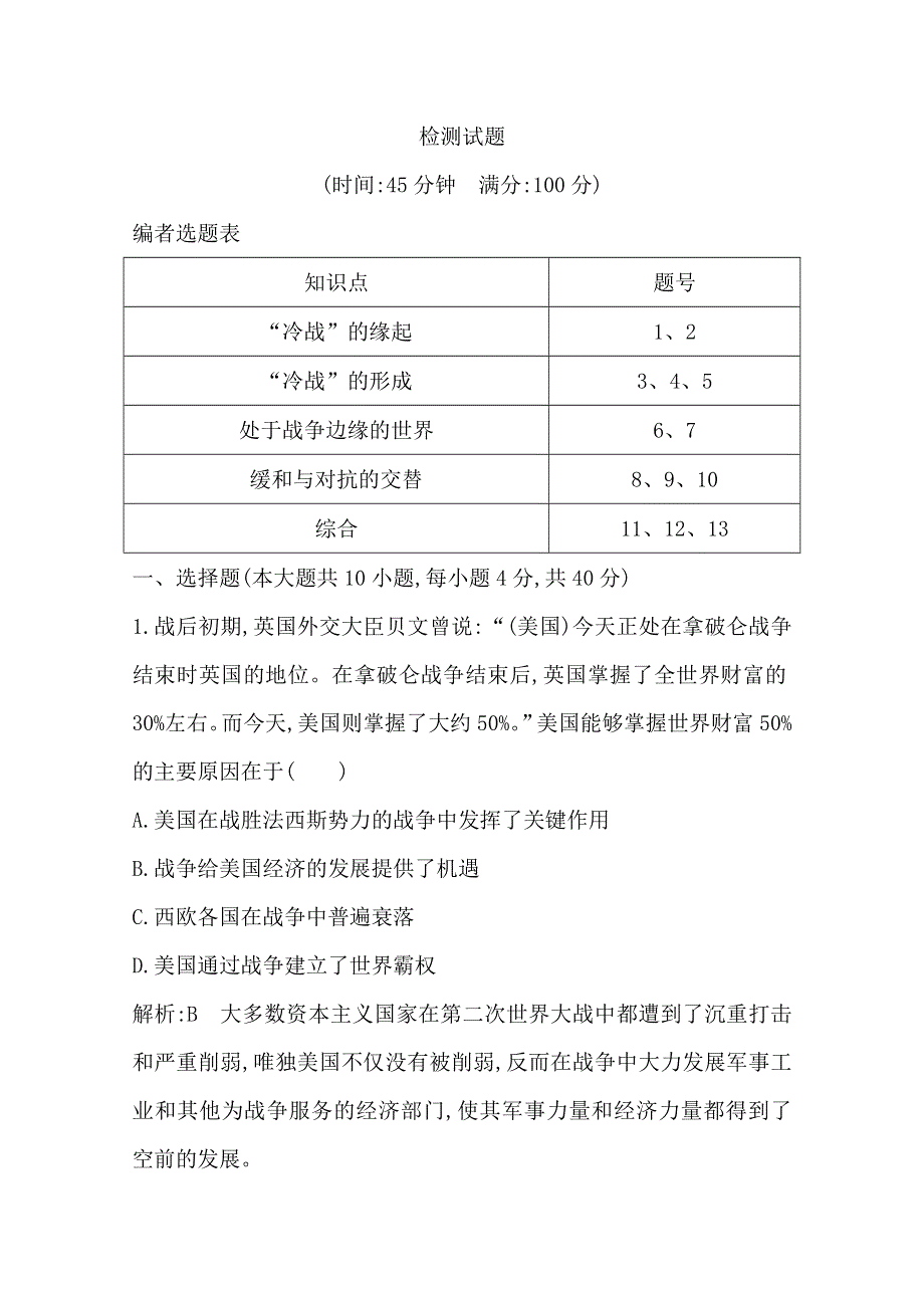 2019-2020学年度高中历史选修三岳麓版练习：第四单元 检测试题 WORD版含解析.doc_第1页