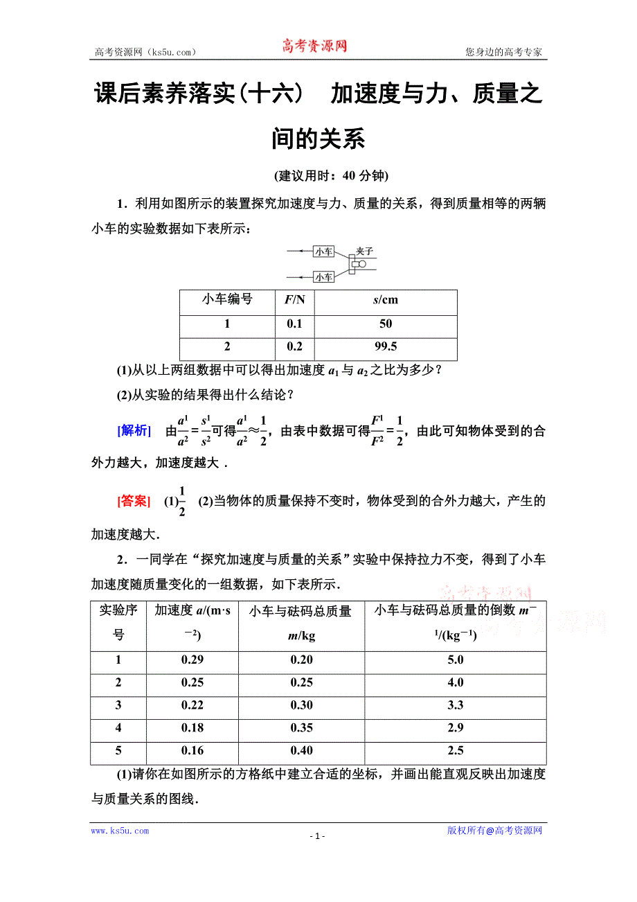 2021-2022学年新教材粤教版物理必修第一册课后落实：4-2　加速度与力、质量之间的关系 WORD版含解析.doc_第1页