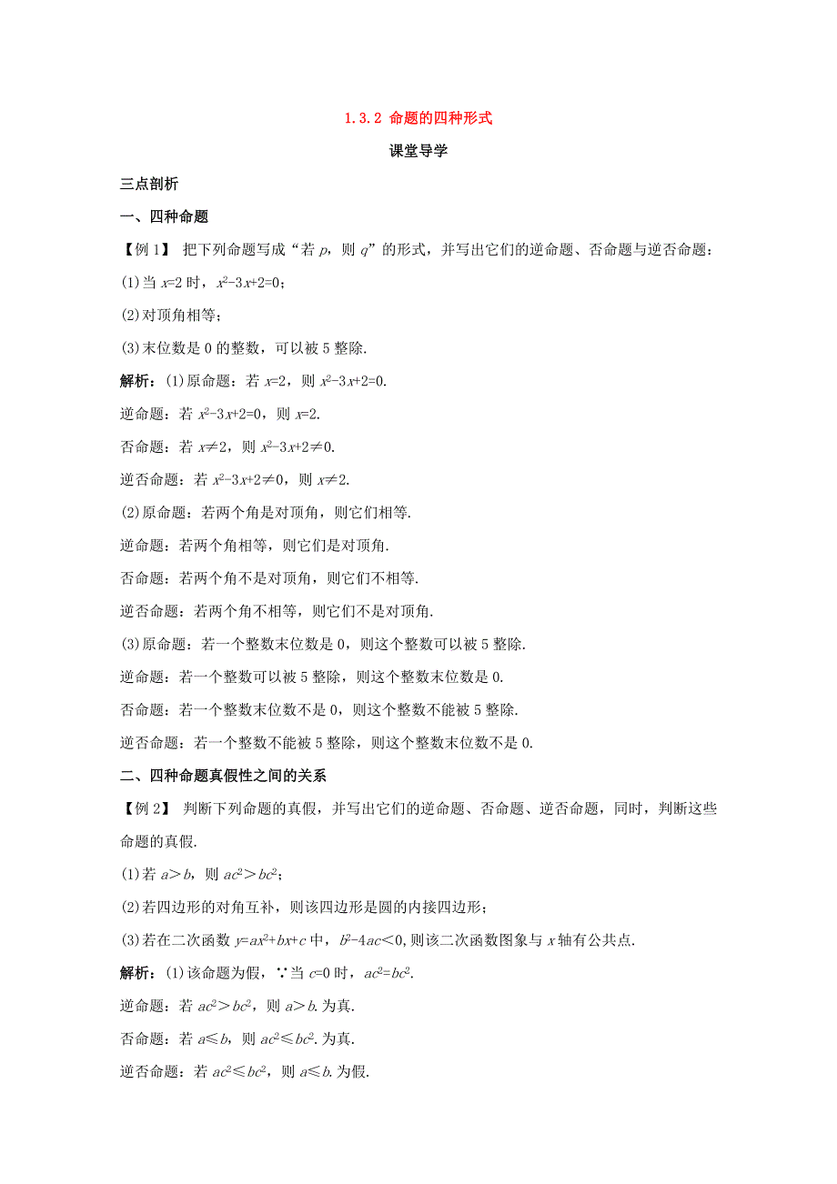 2017-2018学年人教B版高中数学选修1-1第一章常用逻辑用语1-3充分条件必要条件与命题的四种形式1-3-2命题的四种形式课堂导学案 WORD版含答案.doc_第1页