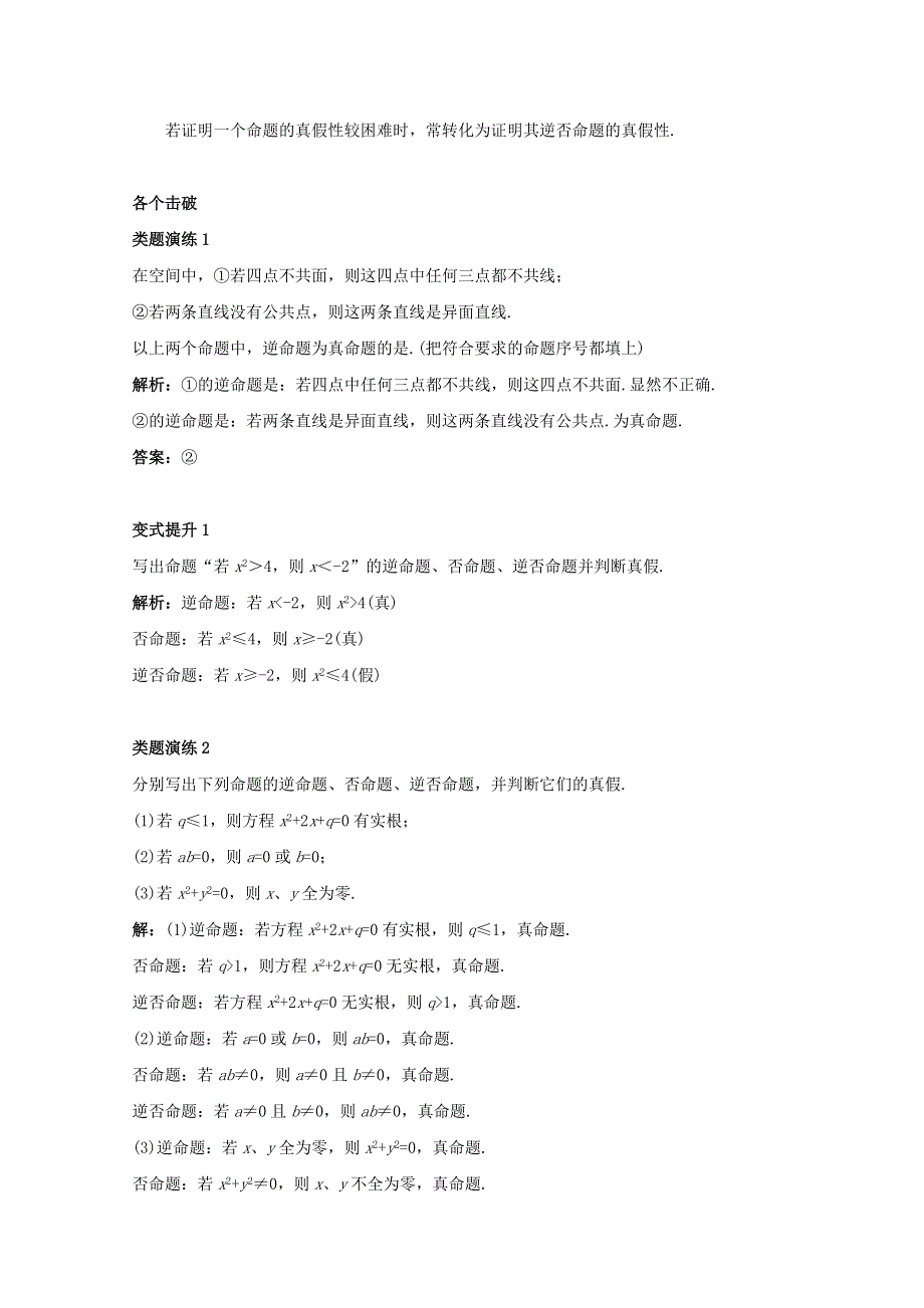 2017-2018学年人教B版高中数学选修1-1第一章常用逻辑用语1-3充分条件必要条件与命题的四种形式1-3-2命题的四种形式课堂导学案 WORD版含答案.doc_第3页