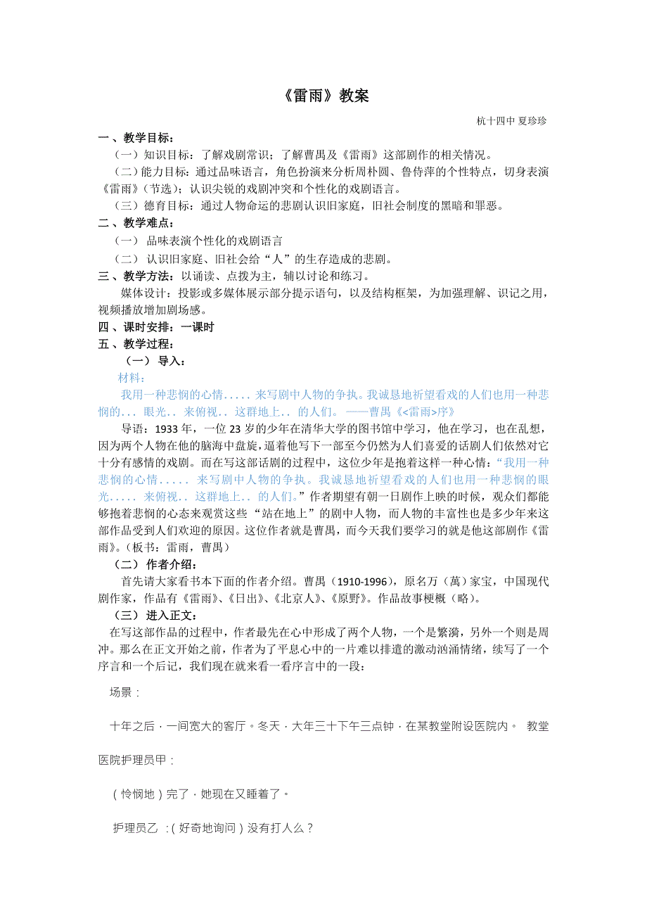 《名校推荐》浙江省杭州市第十四中学高一语文教案：必修四 第2课 雷雨.doc_第1页