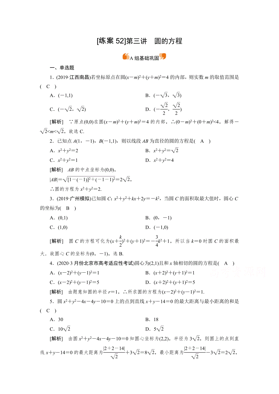 2021版新高考数学（山东专用）一轮：练案 （52） 圆的方程 WORD版含解析.doc_第1页