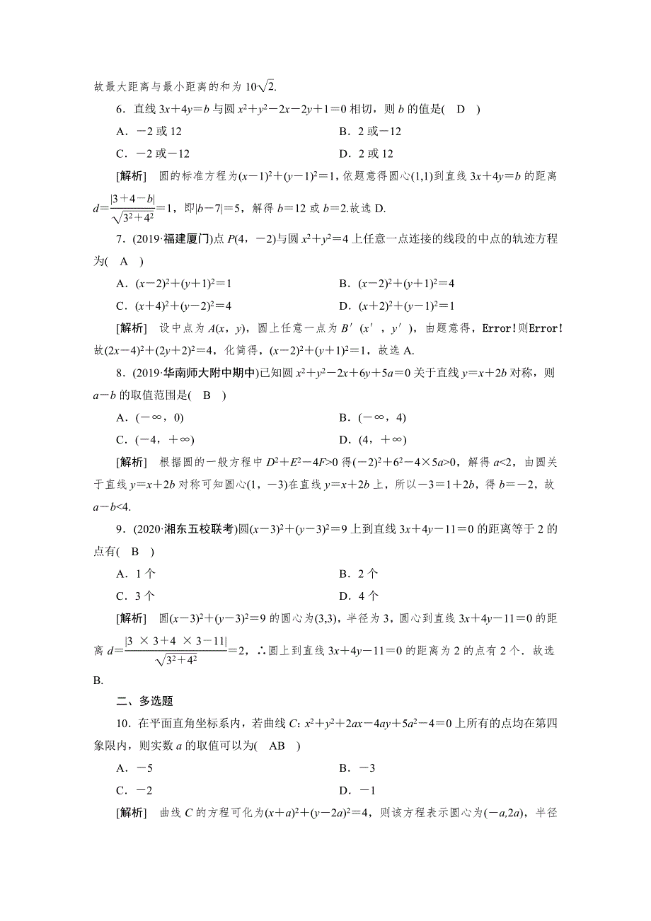 2021版新高考数学（山东专用）一轮：练案 （52） 圆的方程 WORD版含解析.doc_第2页