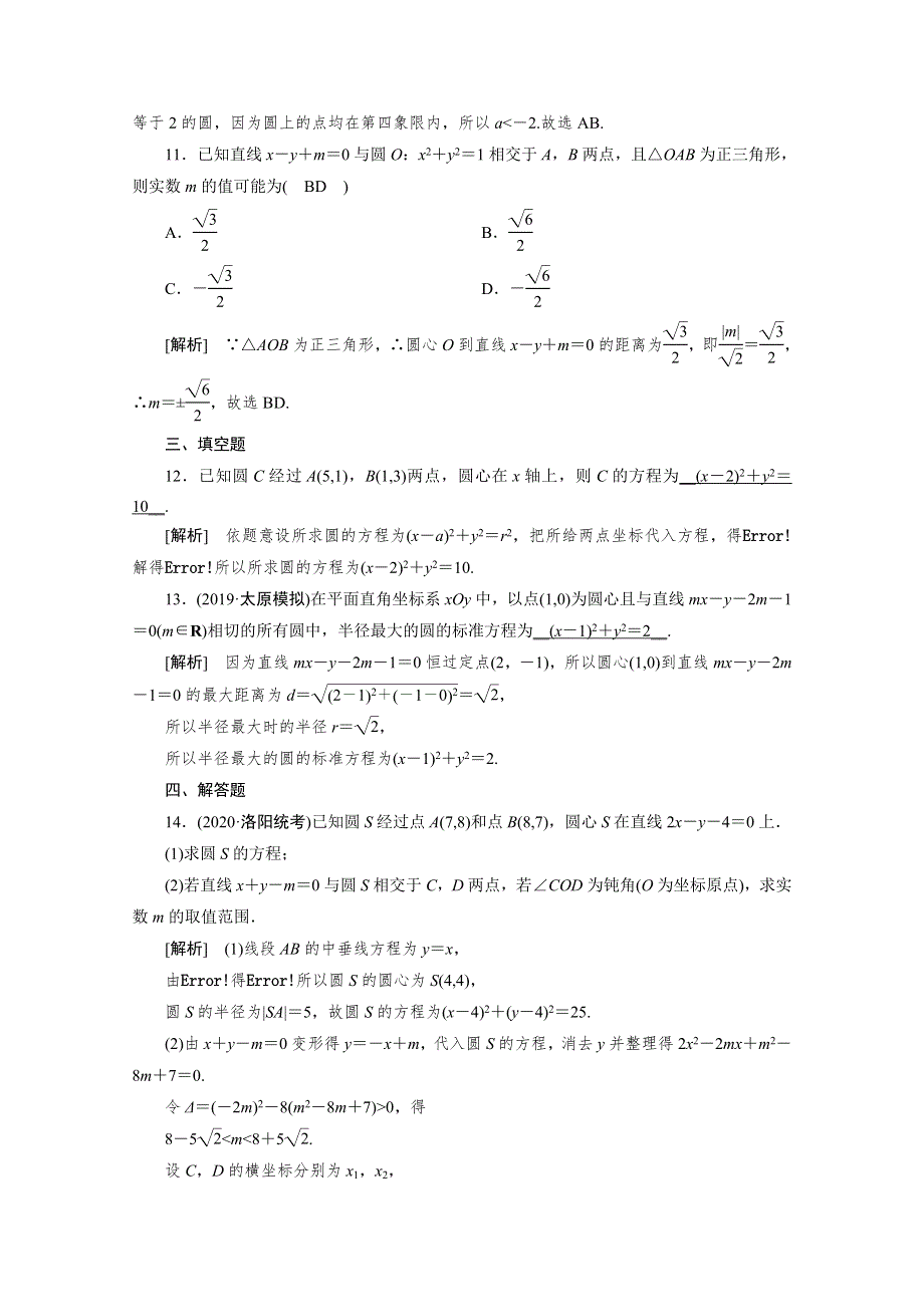 2021版新高考数学（山东专用）一轮：练案 （52） 圆的方程 WORD版含解析.doc_第3页