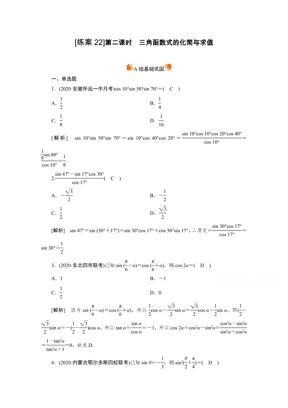 2021版新高考数学（山东专用）一轮：练案 （22） 三角函数式的化简与求值 WORD版含解析.doc_第1页