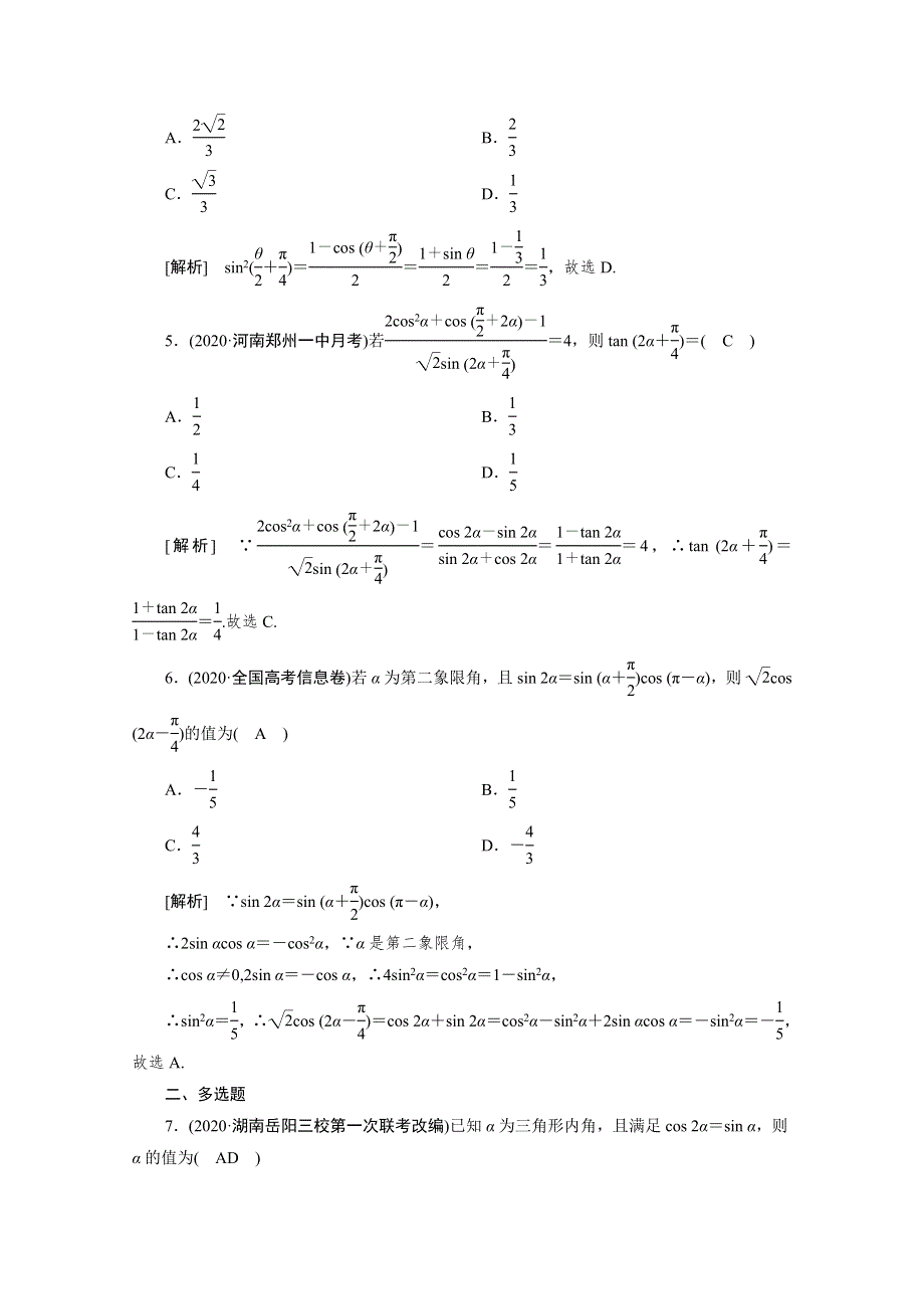 2021版新高考数学（山东专用）一轮：练案 （22） 三角函数式的化简与求值 WORD版含解析.doc_第2页