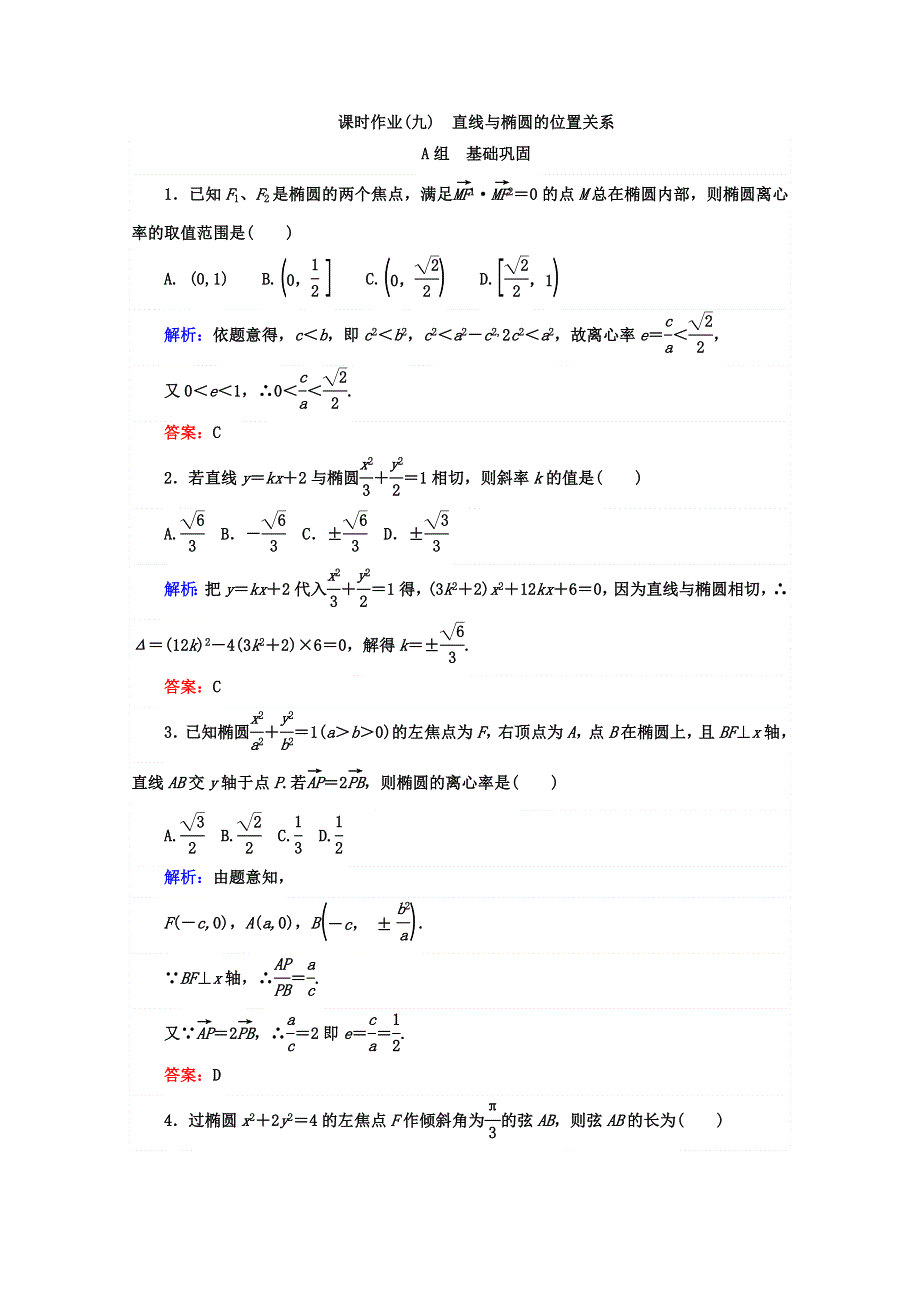 2017-2018学年人教B版高中数学选修2-1检测：2-2 椭圆 课时作业（九） WORD版含答案.doc_第1页