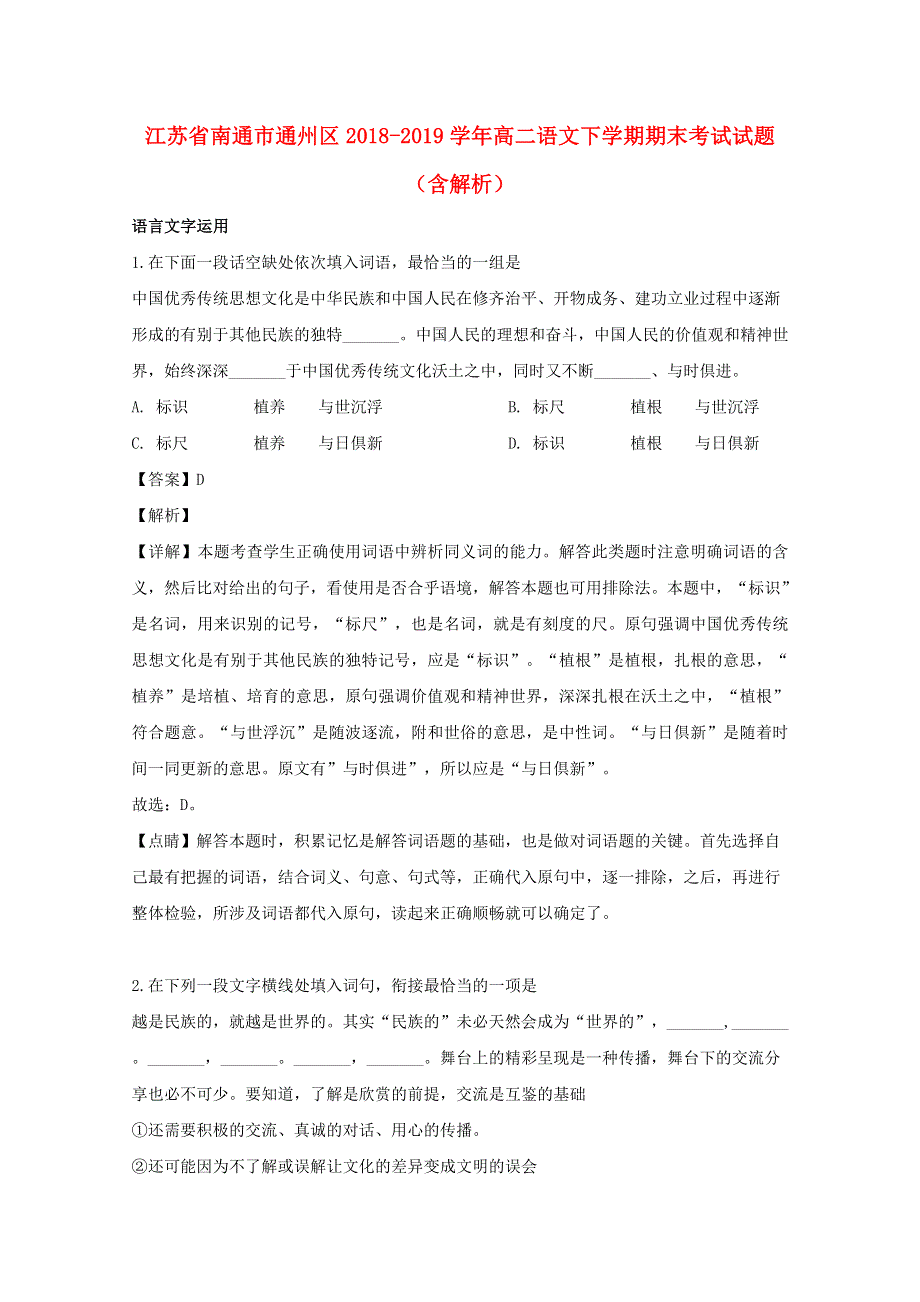 江苏省南通市通州区2018-2019学年高二语文下学期期末考试试题（含解析）.doc_第1页