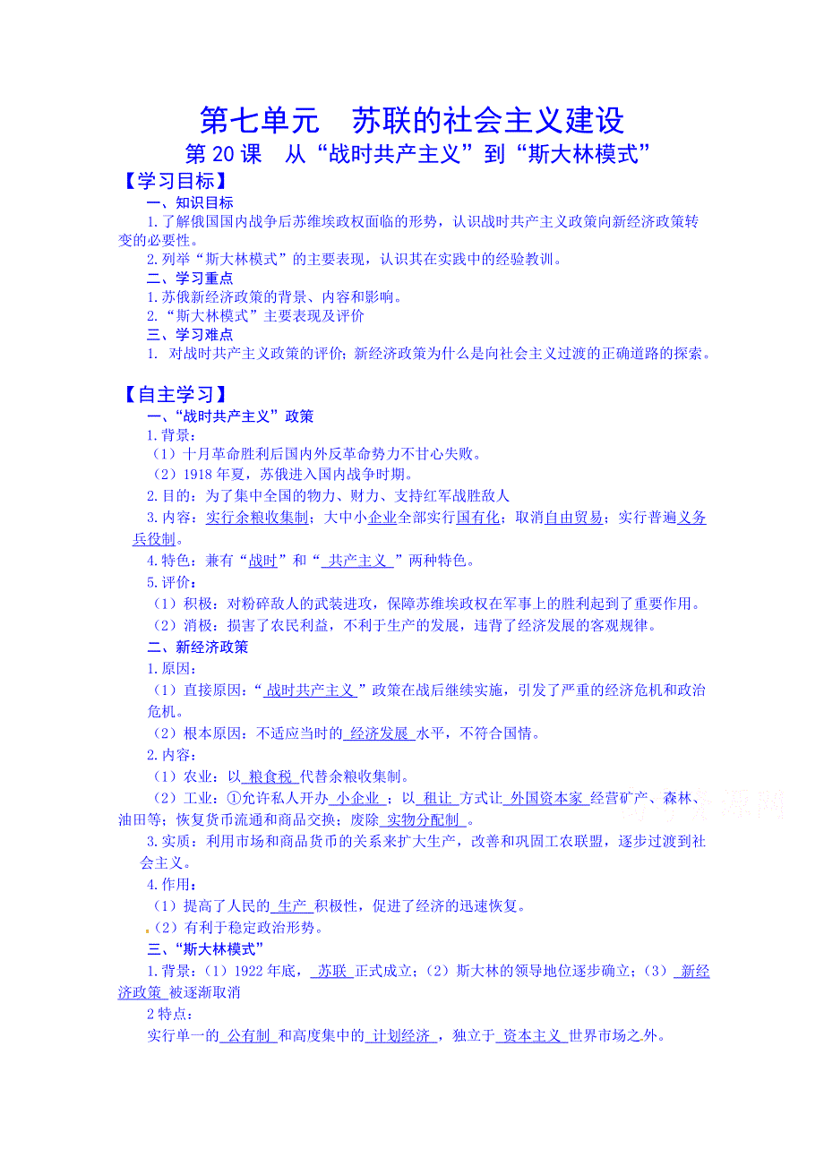 吉林省舒兰市第一中学高中历史必修2导学案：第20课从“战时共产主义”到“斯大林模式”.doc_第1页