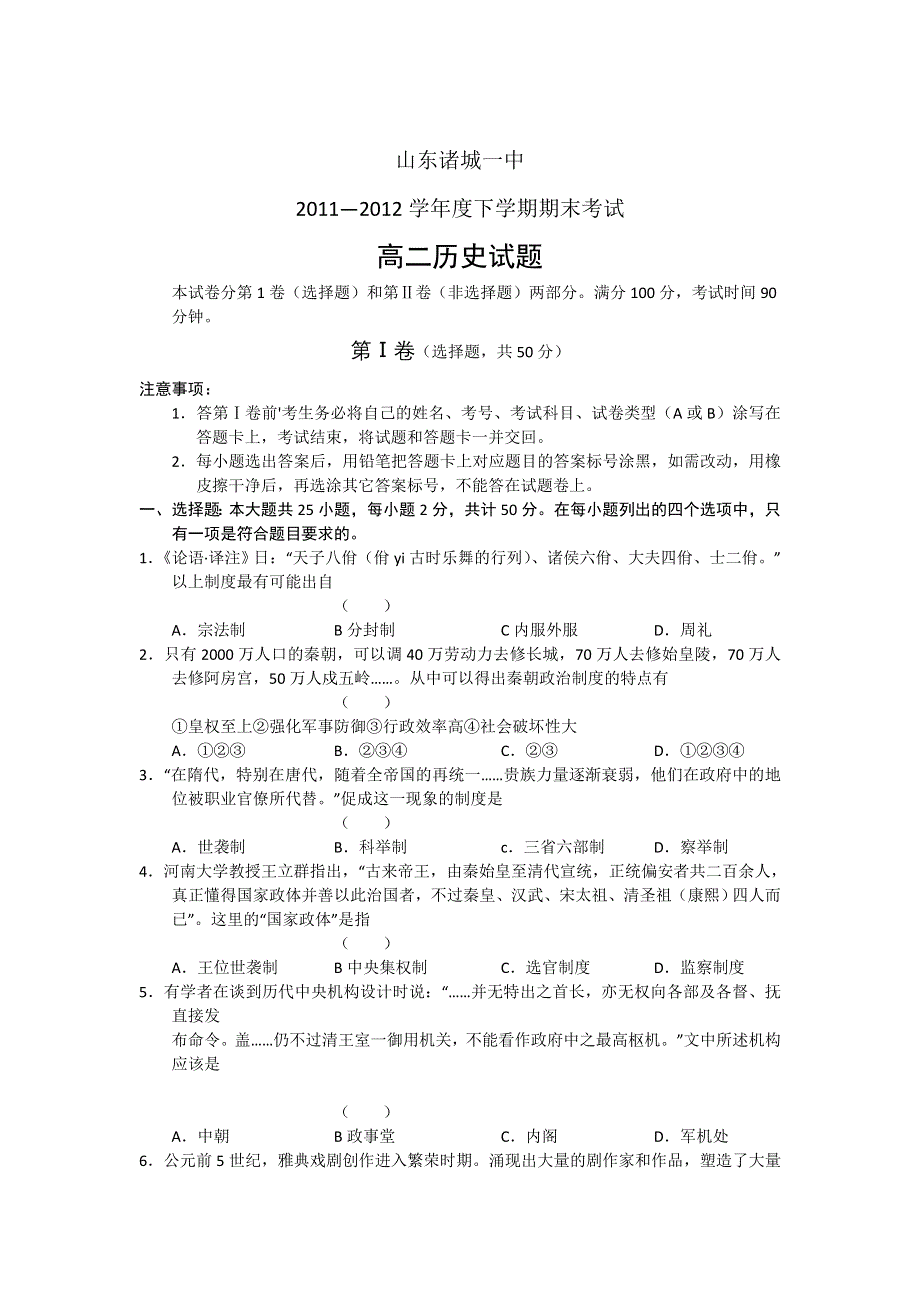 山东省诸城一中2011-2012学年高二下学期期末考试 历史.doc_第1页