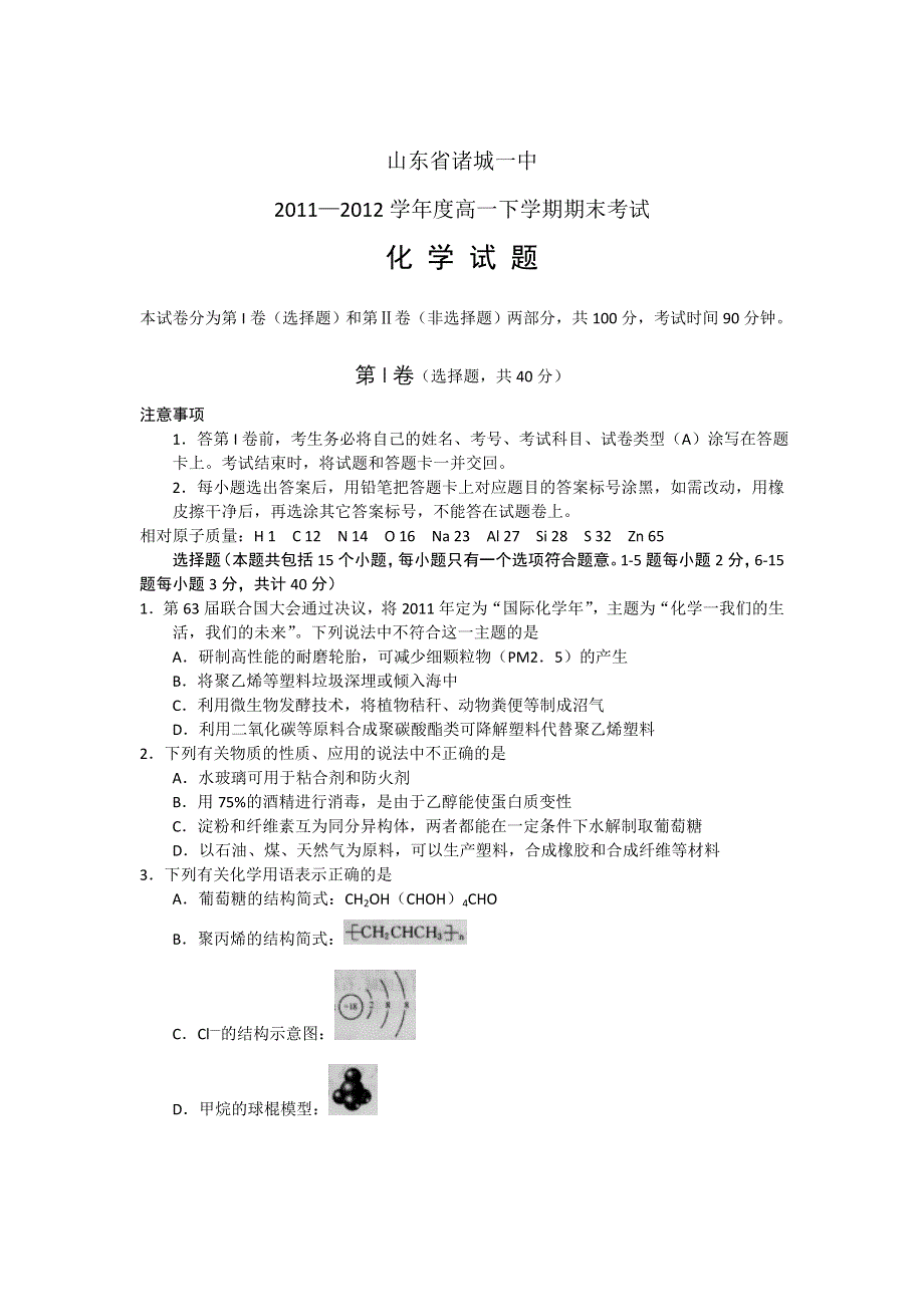 山东省诸城一中11-12学年度高一下学期期末考试题化学.doc_第1页