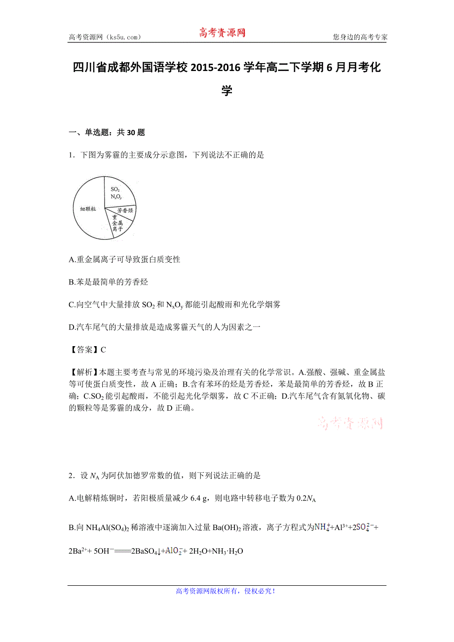 《解析》四川省成都外国语学校2015-2016学年2015-2016学年高二下学期6月月考化学试卷 WORD版含解析.doc_第1页