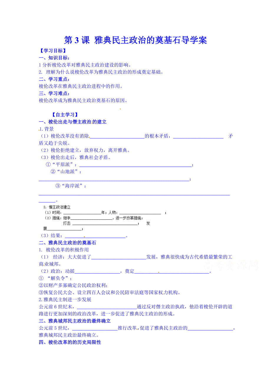 吉林省舒兰市第一中学高中历史人教版选修1导学案 第一单元 第3课 雅典民主政治的奠基石.doc_第1页