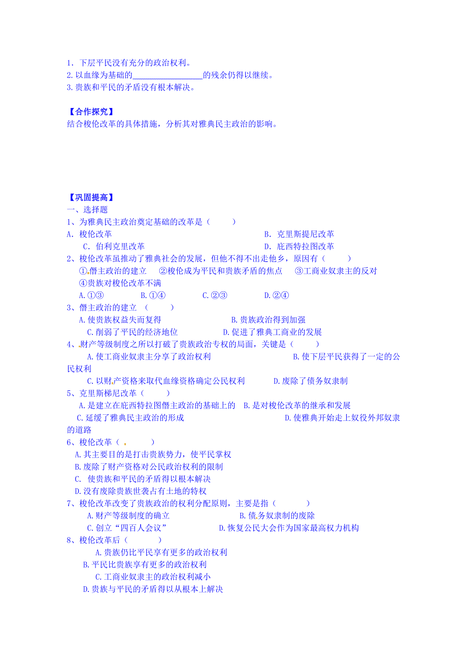 吉林省舒兰市第一中学高中历史人教版选修1导学案 第一单元 第3课 雅典民主政治的奠基石.doc_第2页