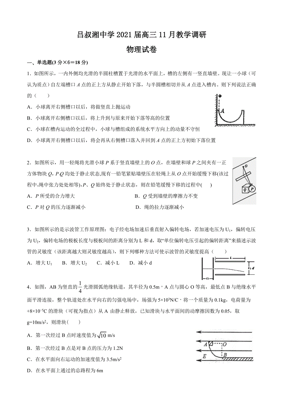 江苏省吕叔湘中学2021届高三上学期11月教学调研物理试卷 WORD版含答案.doc_第1页