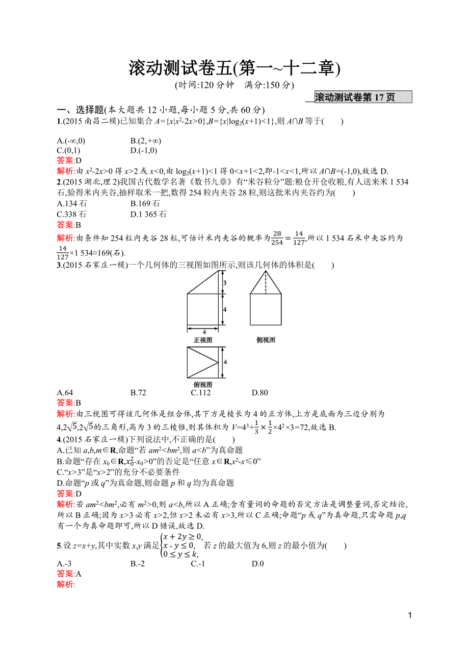 《高优指导》2017高三数学（理）北师大版一轮滚动测试卷5 WORD版含解析.docx_第1页