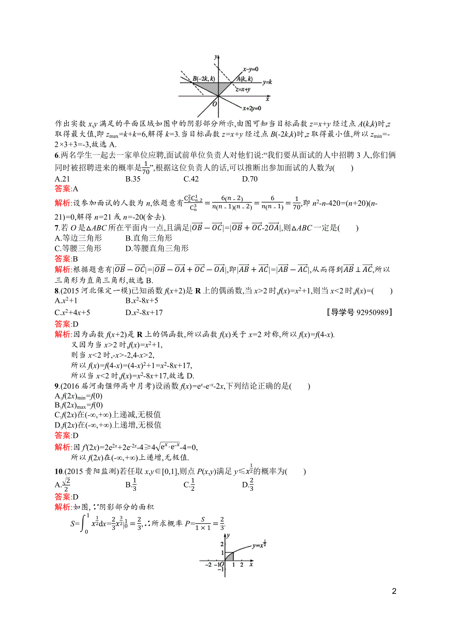 《高优指导》2017高三数学（理）北师大版一轮滚动测试卷5 WORD版含解析.docx_第2页