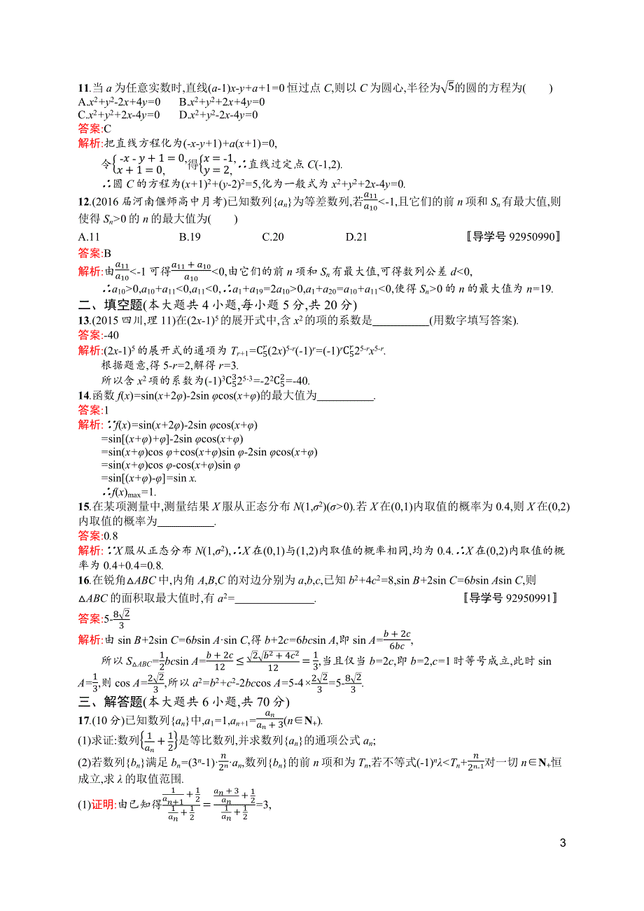 《高优指导》2017高三数学（理）北师大版一轮滚动测试卷5 WORD版含解析.docx_第3页