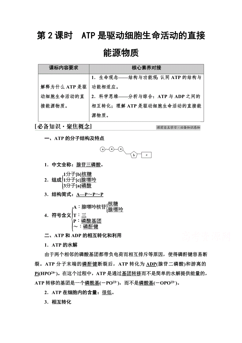 2021-2022学年新教材苏教版生物必修1学案：第3章 第1节　第2课时　ATP是驱动细胞生命活动的直接能源物质 WORD版含解析.doc_第1页