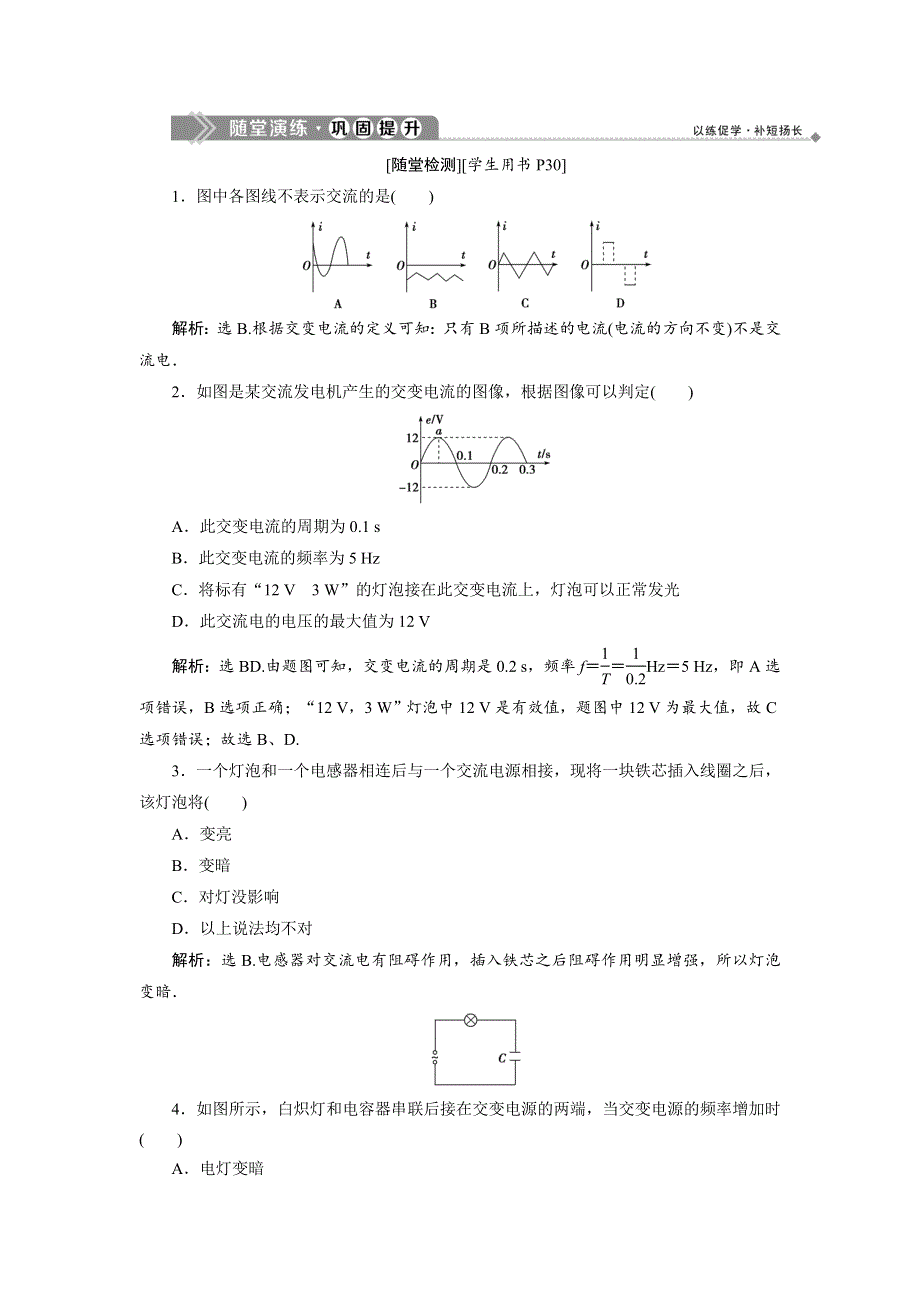 2019-2020学年教科版物理选修1-1教师用书 第三章　电路与电能传输2　随堂演练 巩固提升 WORD版含答案.doc_第1页