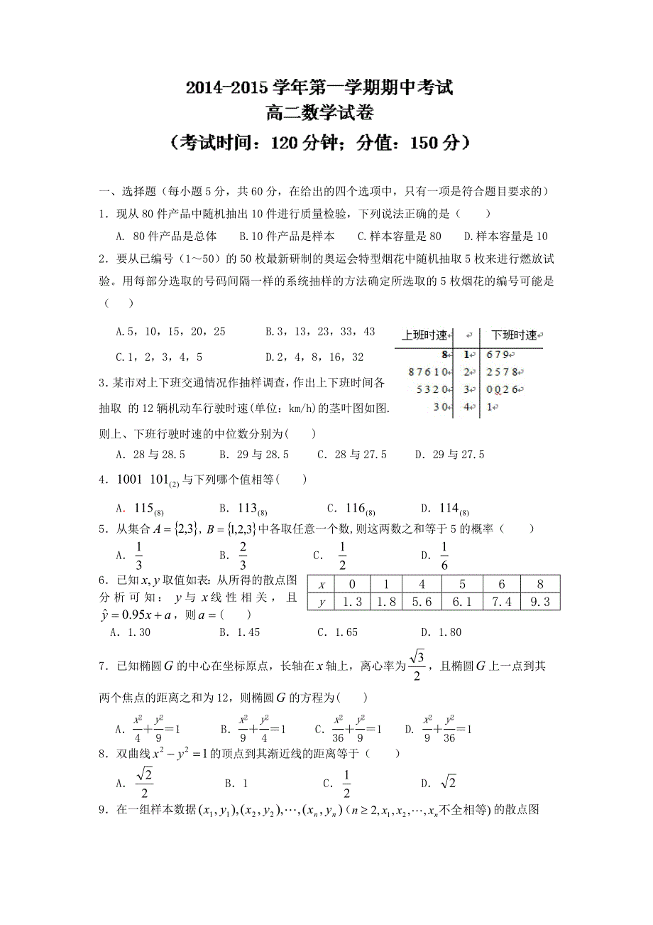 河北省保定市高阳中学2014-2015学年高二上学期期中考试数学（理）试题.doc_第1页