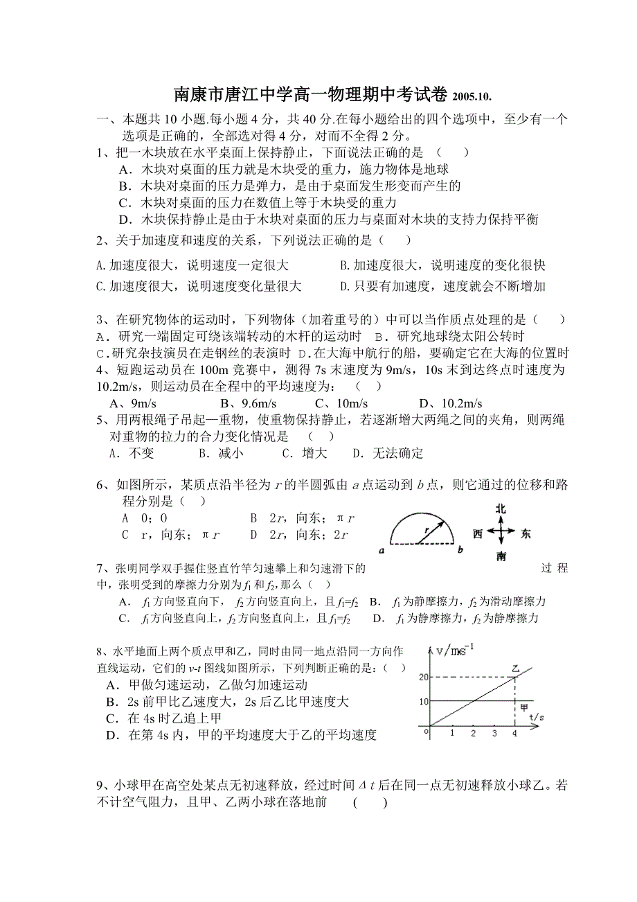 南康市唐江中学高一物理期中考试试卷.doc_第1页