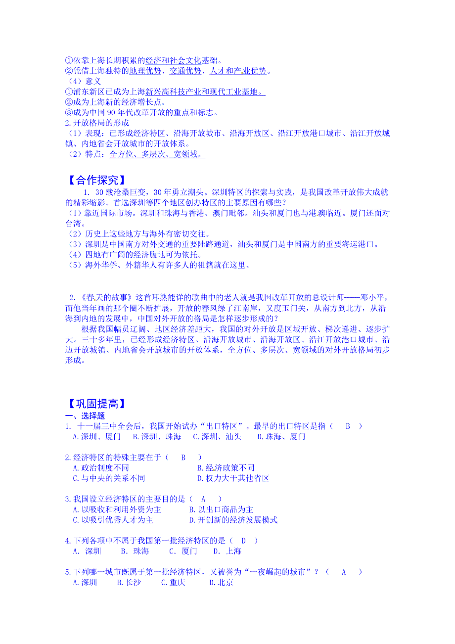 吉林省舒兰市第一中学高中历史必修2导学案：第13课对外开放格局的初步形成.doc_第2页