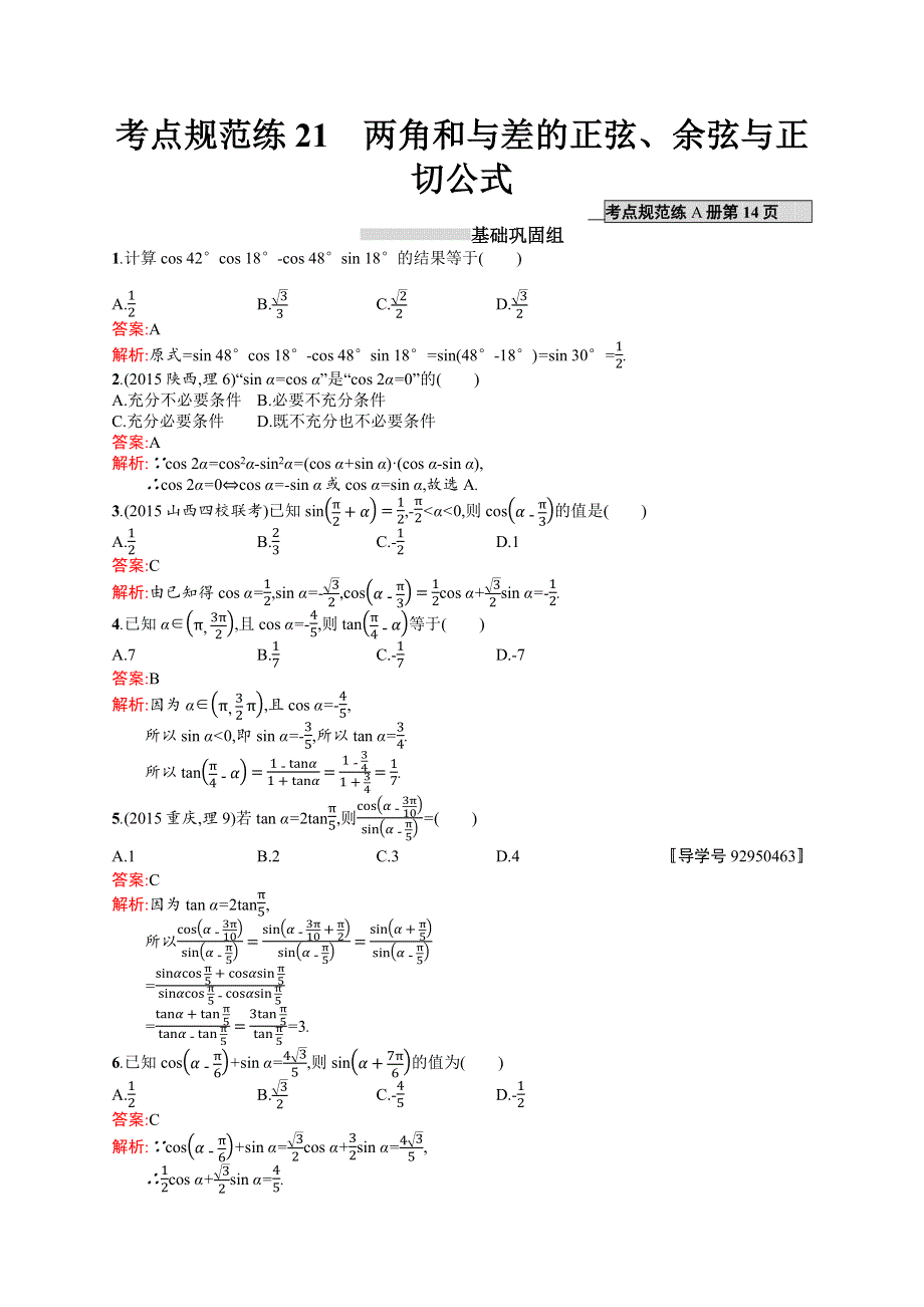 《高优指导》2017高三数学（理）北师大版一轮考点规范练21 两角和与差的正弦、余弦与正切公式 WORD版含解析.docx_第1页