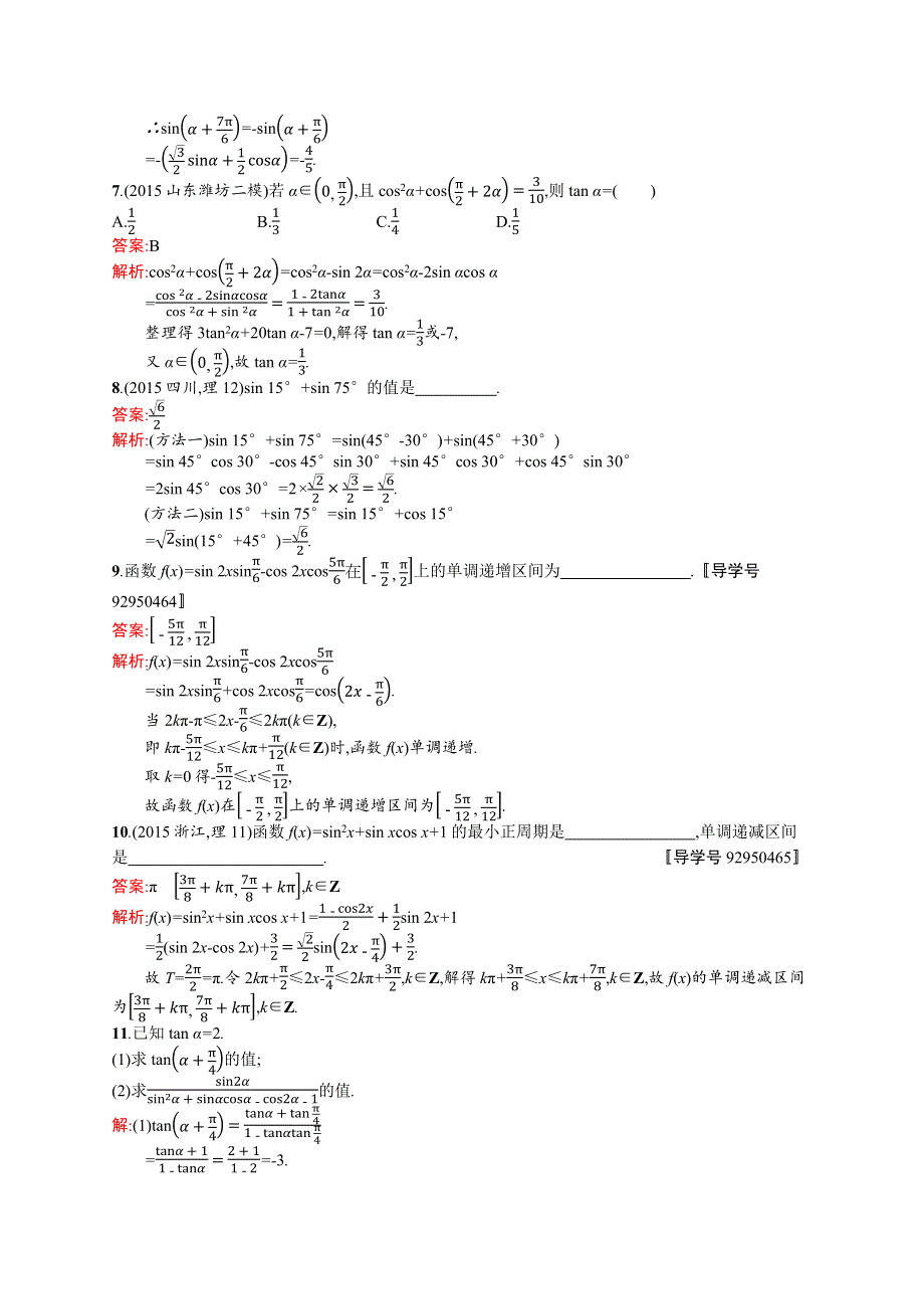 《高优指导》2017高三数学（理）北师大版一轮考点规范练21 两角和与差的正弦、余弦与正切公式 WORD版含解析.docx_第2页