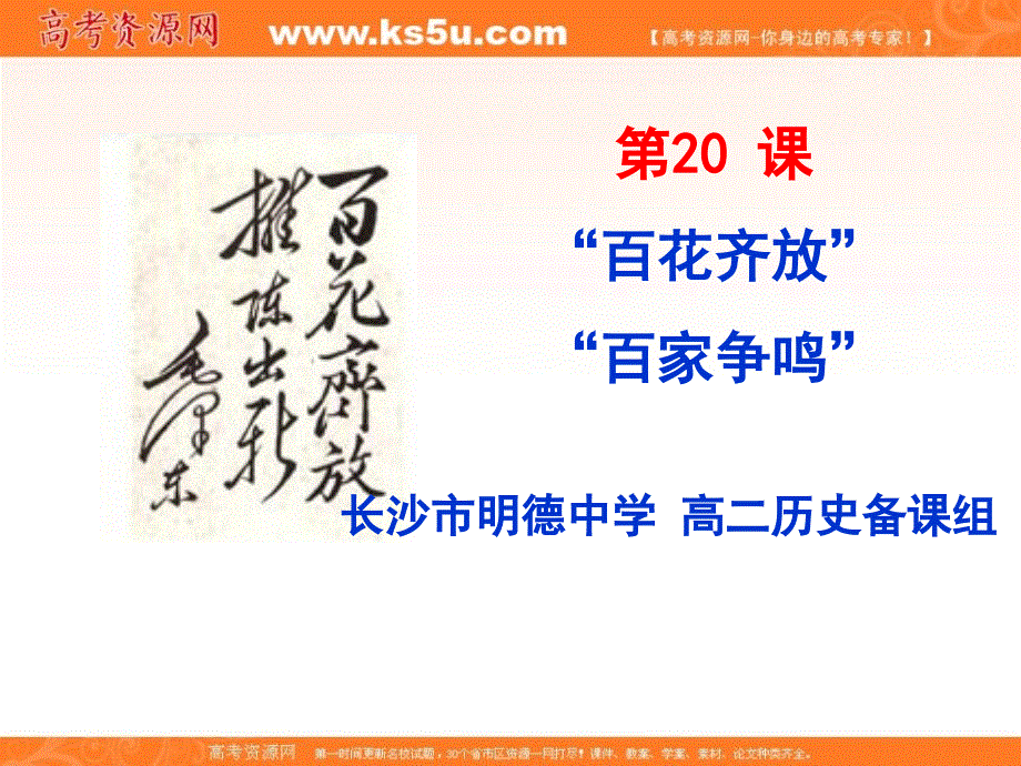 《名校推荐》湖南省长沙市明德中学人教版高二历史必修三课件第20课“百花齐放”“百家争鸣” （共35张PPT）.ppt_第1页