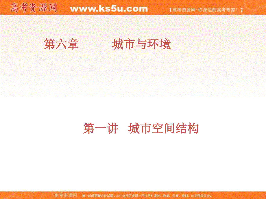 《名校推荐》湖南省长沙市宁乡一中2019届高三一轮复习《城市与环境》第六章 第一讲 城市空间结构 课件.ppt_第1页