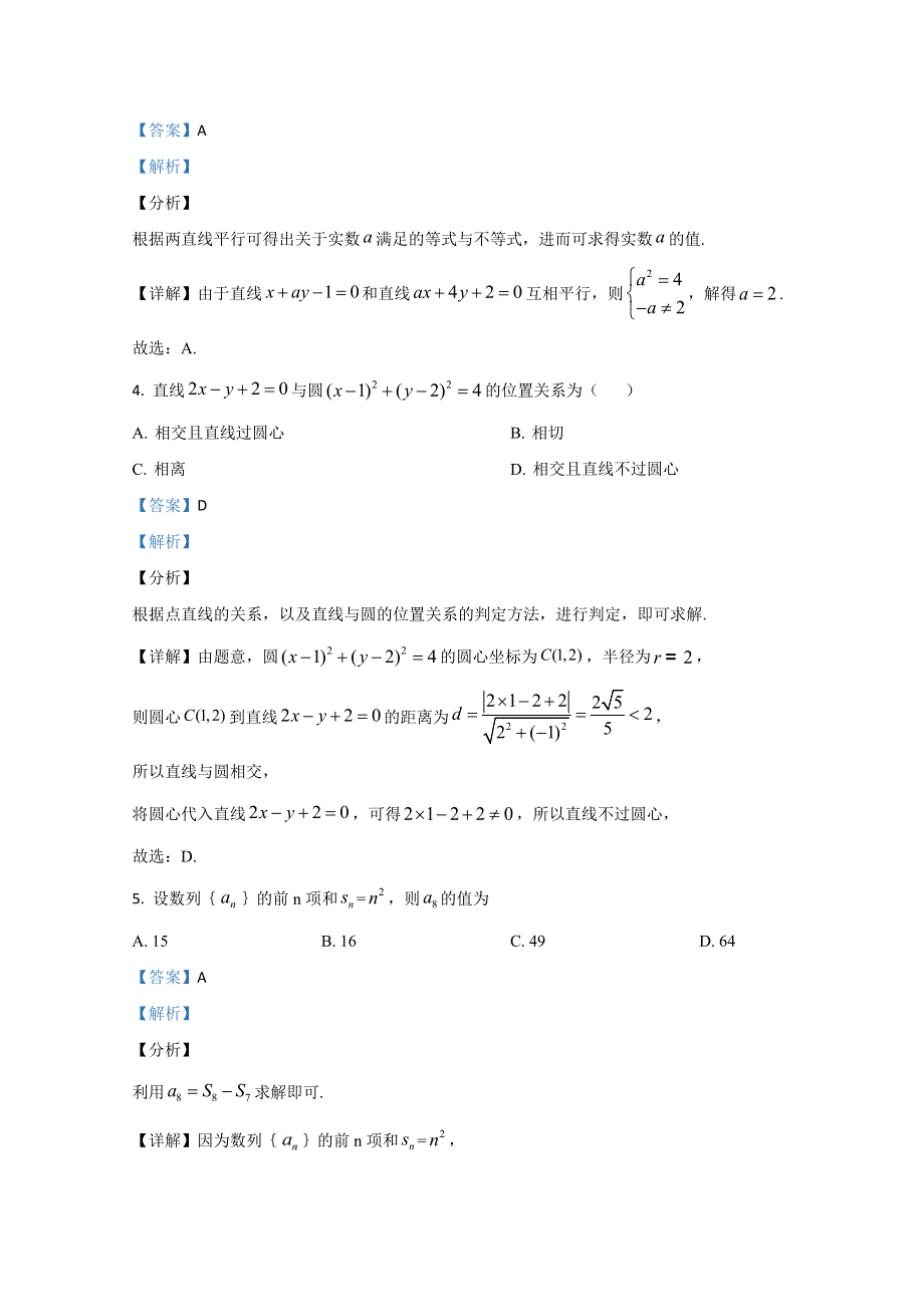 天津市西青区2020-2021学年高二上学期期末考试数学试卷 WORD版含解析.doc_第2页