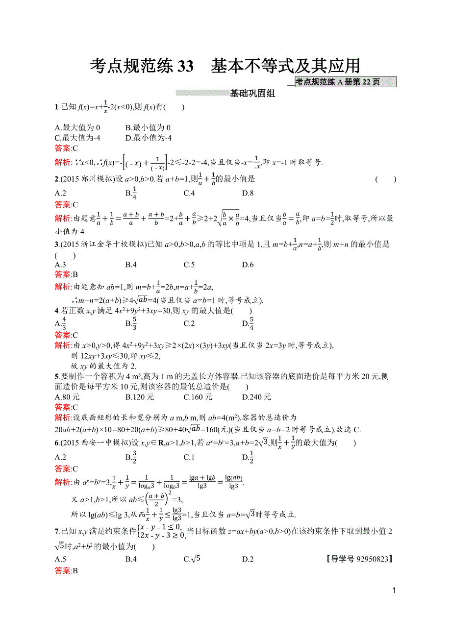 《高优指导》2017高三数学（理）北师大版一轮考点规范练33 基本不等式及其应用 WORD版含解析.docx_第1页