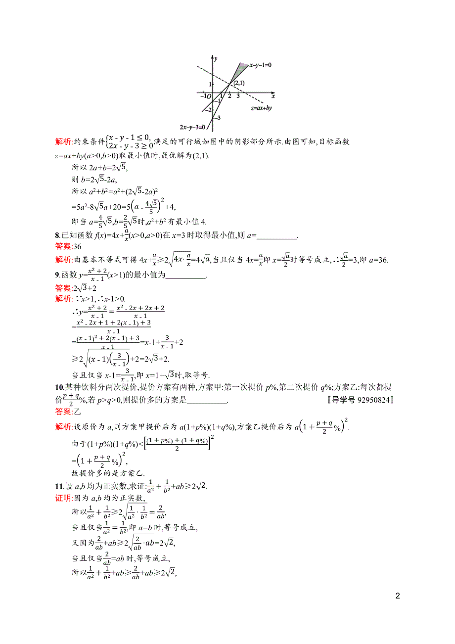 《高优指导》2017高三数学（理）北师大版一轮考点规范练33 基本不等式及其应用 WORD版含解析.docx_第2页