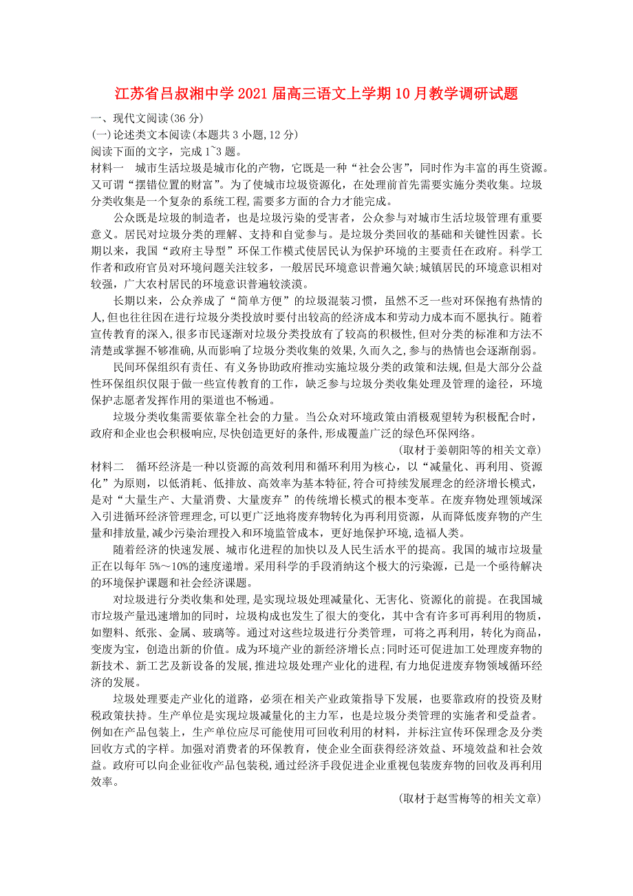 江苏省吕叔湘中学2021届高三语文上学期10月教学调研试题.doc_第1页