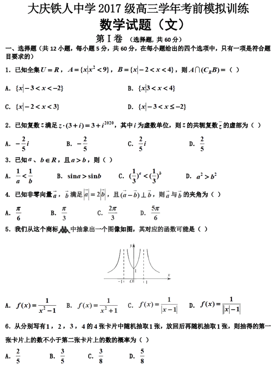 黑龙江省大庆铁人中学2020届高三学年考前模拟训练文科数学试题 PDF版含答案.pdf_第1页