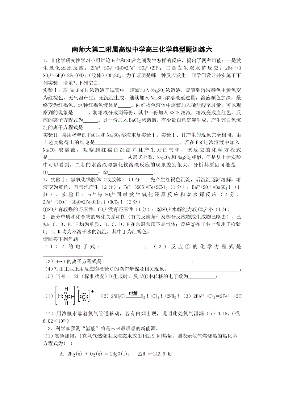 南师大第二附属高级中学高三化学典型题训练六.doc_第1页