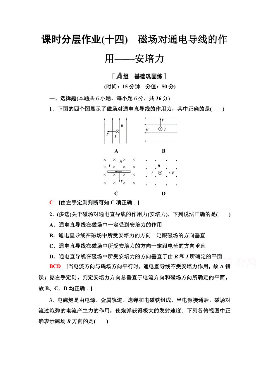 2020-2021学年物理教科版选修3-1课时分层作业14　磁场对通电导线的作用——安培力 WORD版含解析.doc_第1页